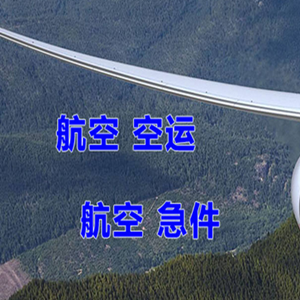 东极机场空运快递-选东方航空和上海航空