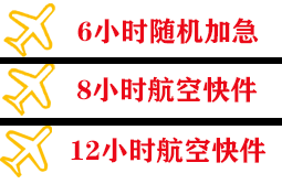 东极机场空运快递公司,专业空运当天件